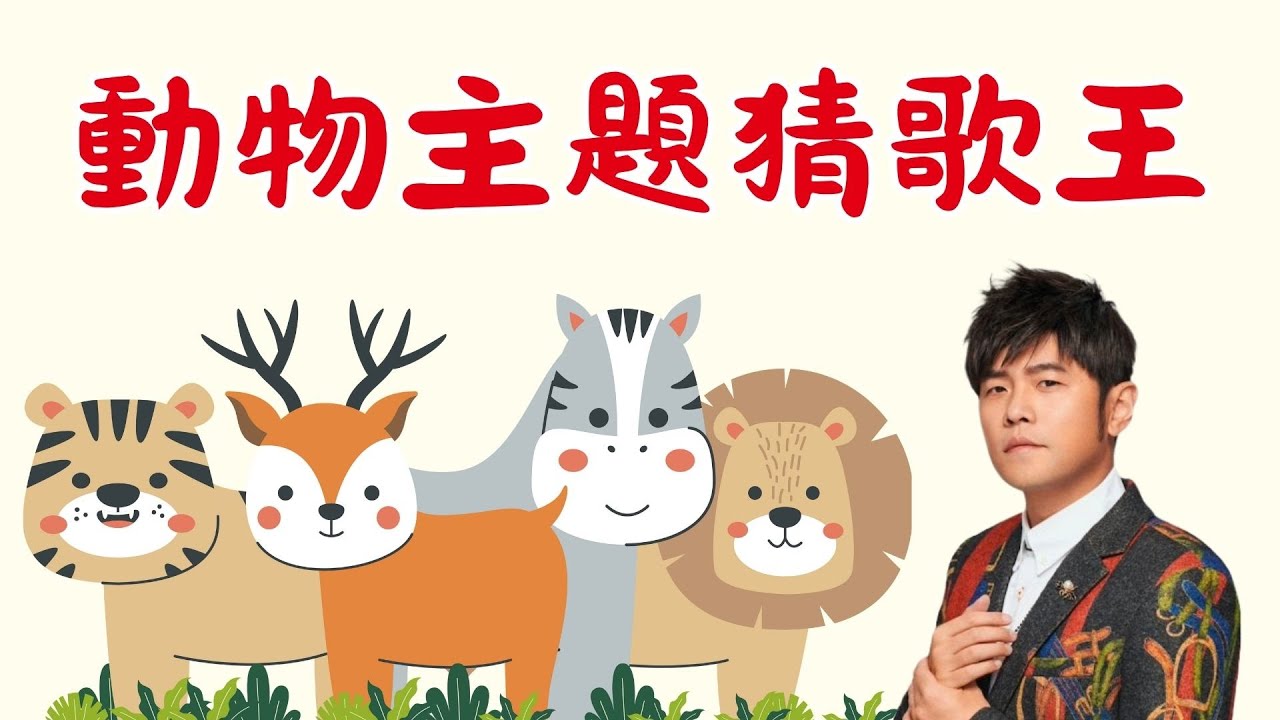 《   猜歌遊戲 動物歌曲猜歌王 》 猜歌遊戲動物主題來嚕~ 歌曲裡面不管是歌名還是歌詞又或者是昆蟲。你記憶裡有哪幾首呢，雙十連假不無聊找朋友一同較量吧。