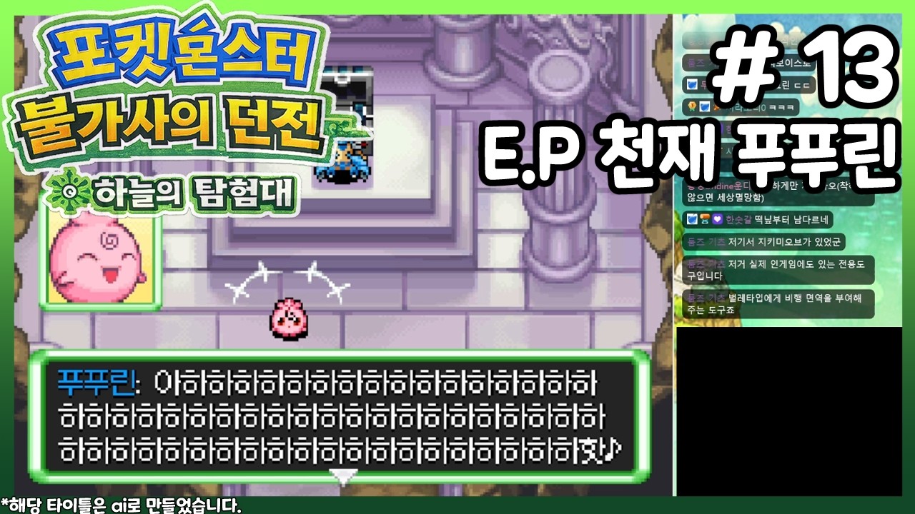 [포켓몬스터 하늘의 탐험대] 13화 진짜 광기 (스페셜 에피소드: 천재 푸푸린)