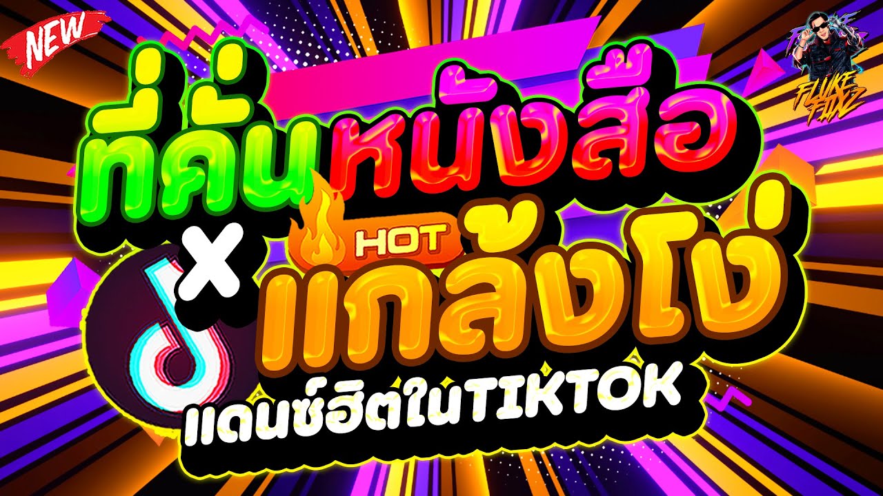 #แดนซ์ฮิตในTIKTOK ★ที่คั่นหนังสือ - แกล้งโง่★ มาแรง2025!! ''ตื๊ดโดนใจ'' | DANCETAMJAi