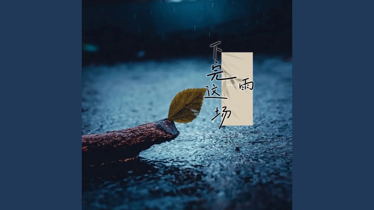 下完这场雨（我在等你 等下完这场雨）