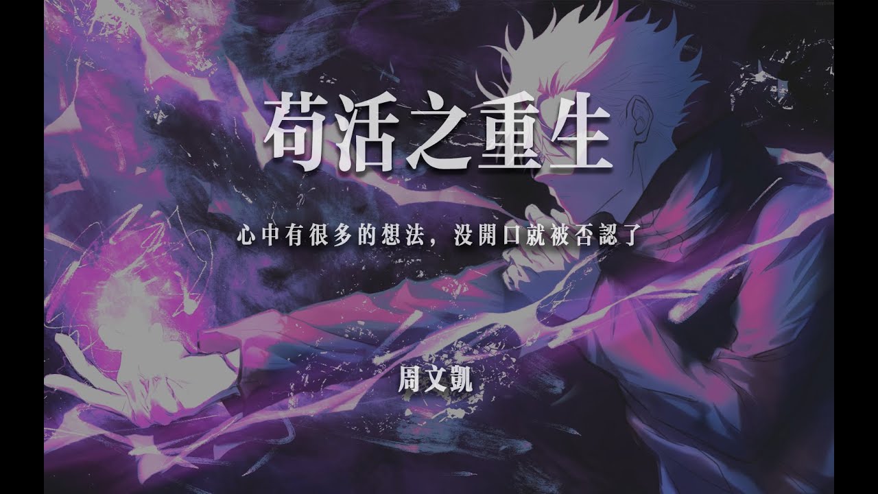 “心中有很多的想法，沒開口就被否認了”！苟活之重生 - 周文凱