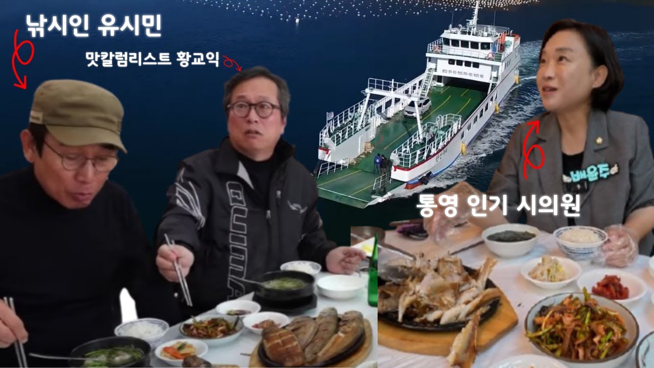 유시민, 황교익, 배윤주가 극찬하는 통영 여객선터미널 맛집