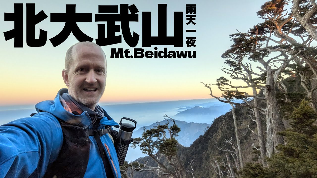 HIKING TAIWAN’S MOST SOUTHERLY BAIYUE MT. BEIDAWU - ALL YOU NEED TO KNOW | 北大武山兩天一夜,凌晨一點半吃早餐！(有中文字幕)