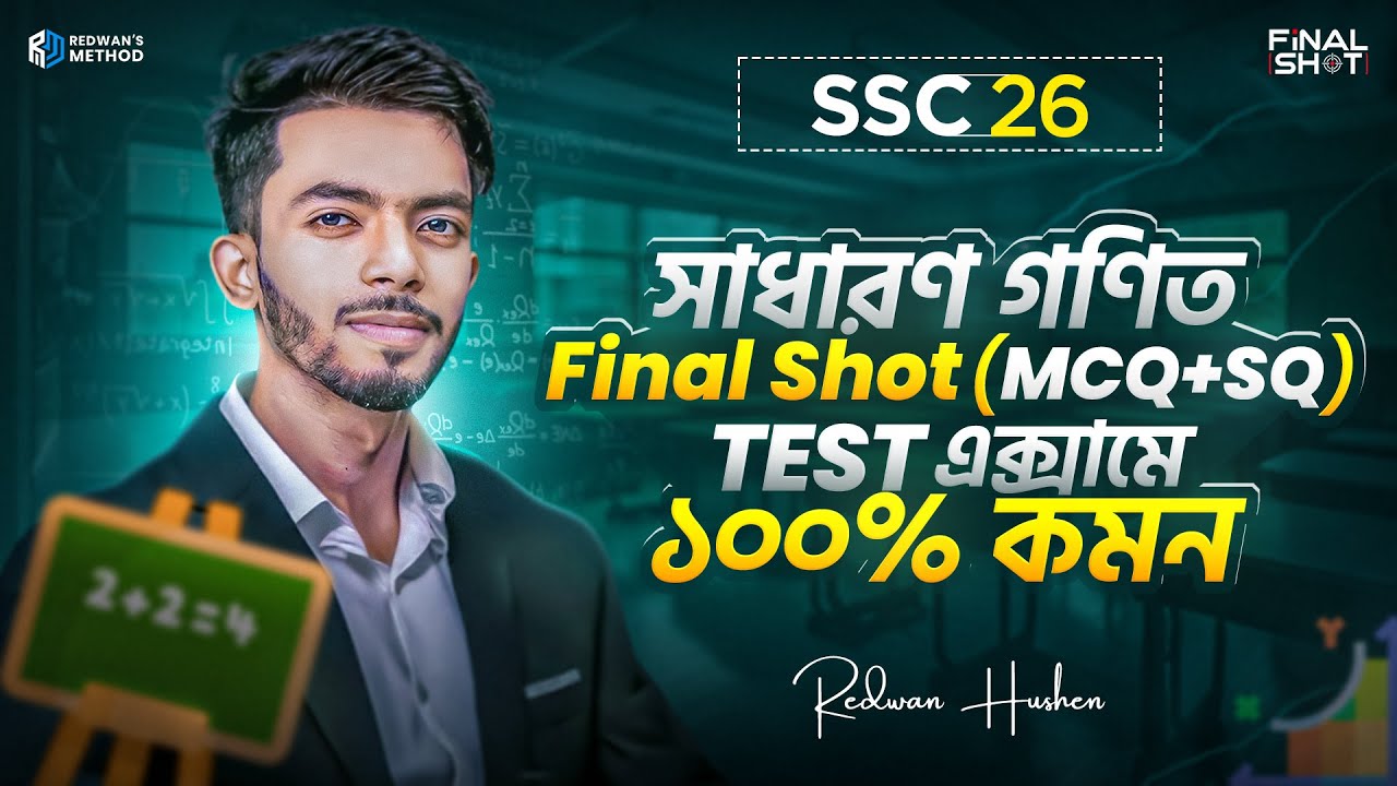 🔥 এক ক্লাসেই শেষ পুরো গনিত বই || MCQ & SQ Final Shot Class || SSC 26 || Redwan Hushen 
