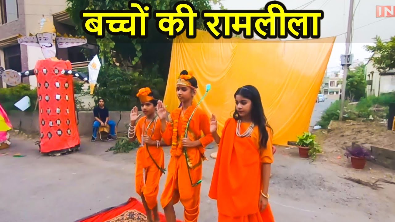 बच्चों की रामलीला | Ramleela by Kids | Dussehra