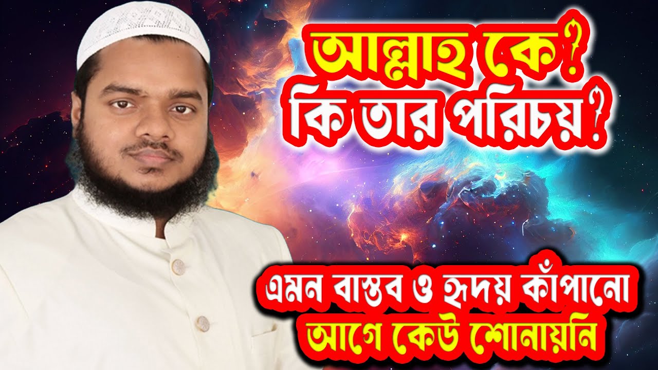 আল্লাহ কে? বাংলার জমিনে কেউ এভাবে বলেনি! আব্দুল্লাহ বিন আব্দুর রাজ্জাকের চোখে চমকপ্রদ বিশ্লেষণ