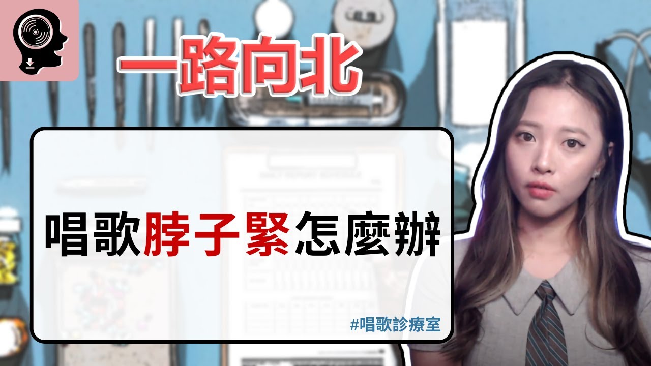 周杰倫 - 「 一路向北 」：為什麼高音這麼難唱？學會這招讓你飆高音不破音！｜唱歌診療室｜ 簡單歌唱 singple ＃179