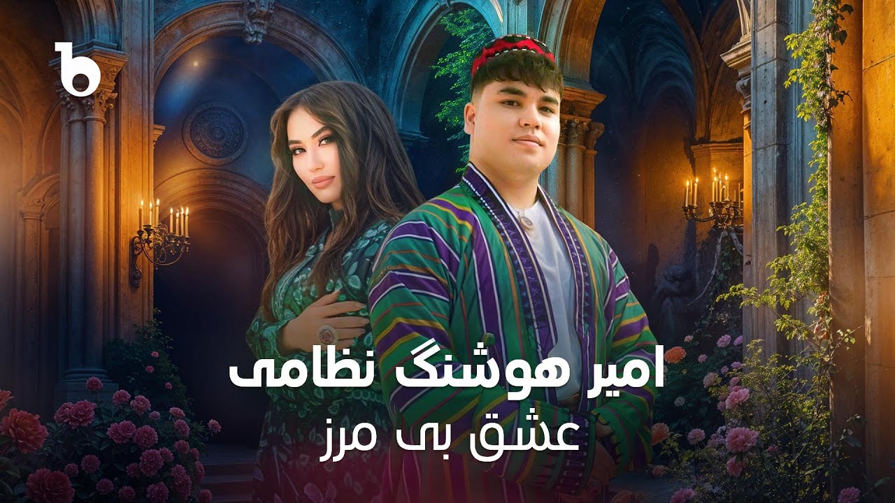 Amir Hoshang Nezami - Ishq Be Marz (Official Music Video 2025) | امیر هوشنگ نظامی - عشق بی مرز