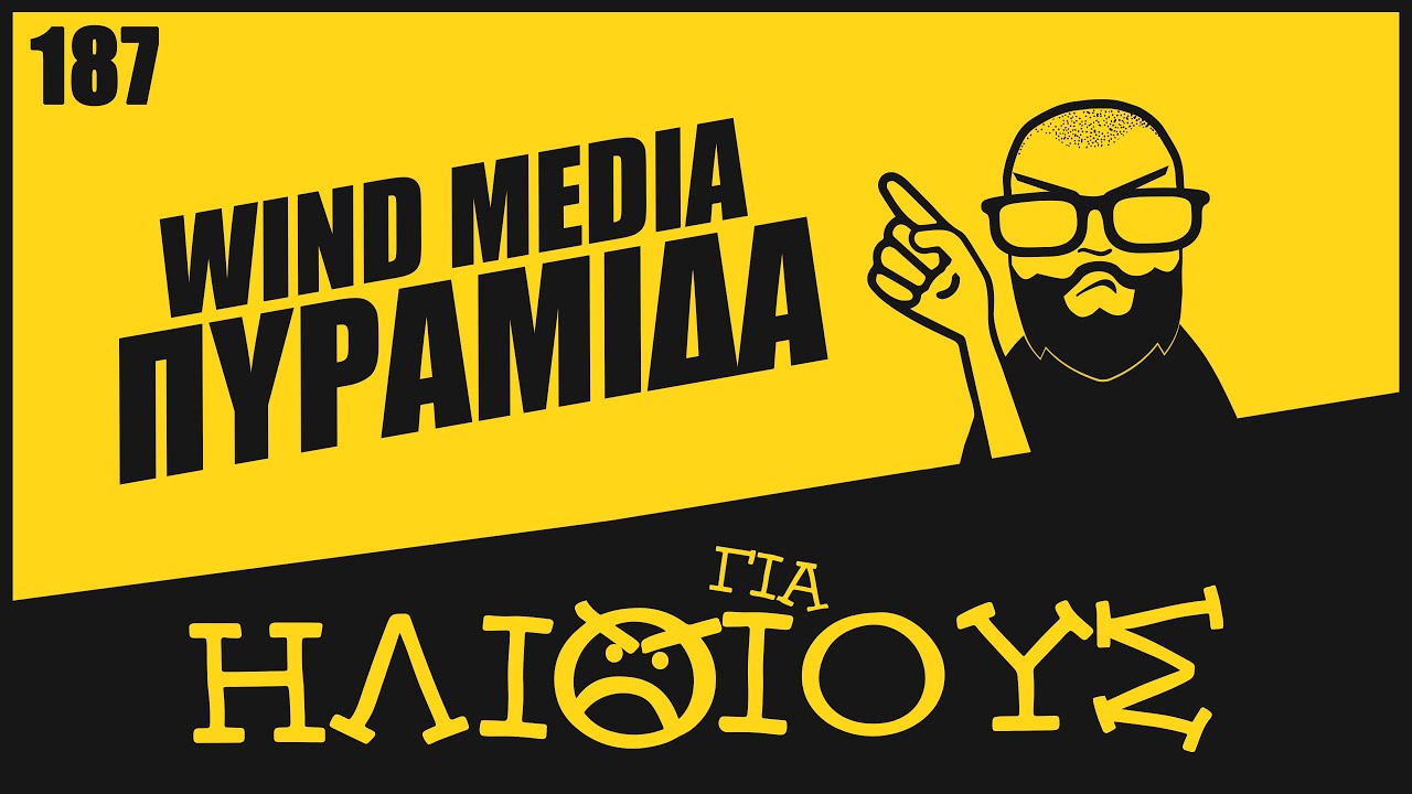Wind Media: Γιατί ΕΒΓΑΖΕ ΜΑΤΙ πως είναι ΧΟΝΤΡΗ ΑΠΑΤΗ | Για Ηλίθιους