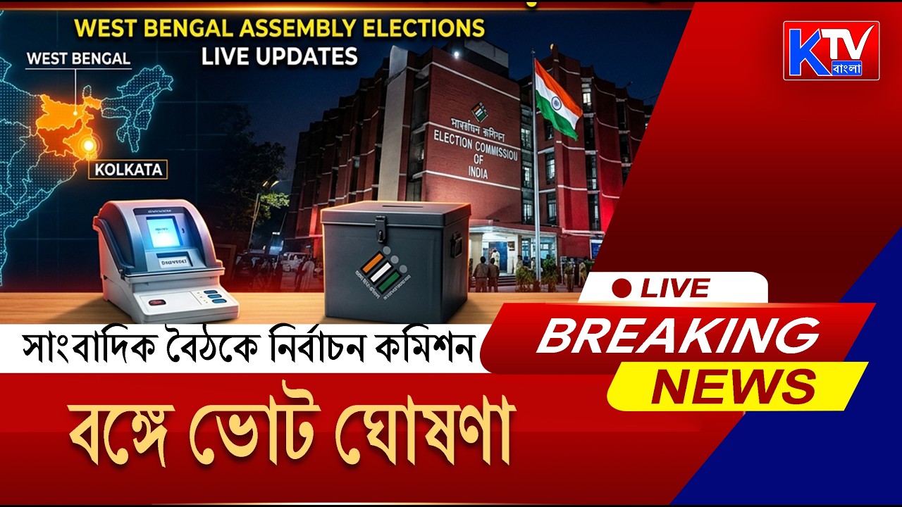 Live: বঙ্গে আজই ভোট ঘোষণা