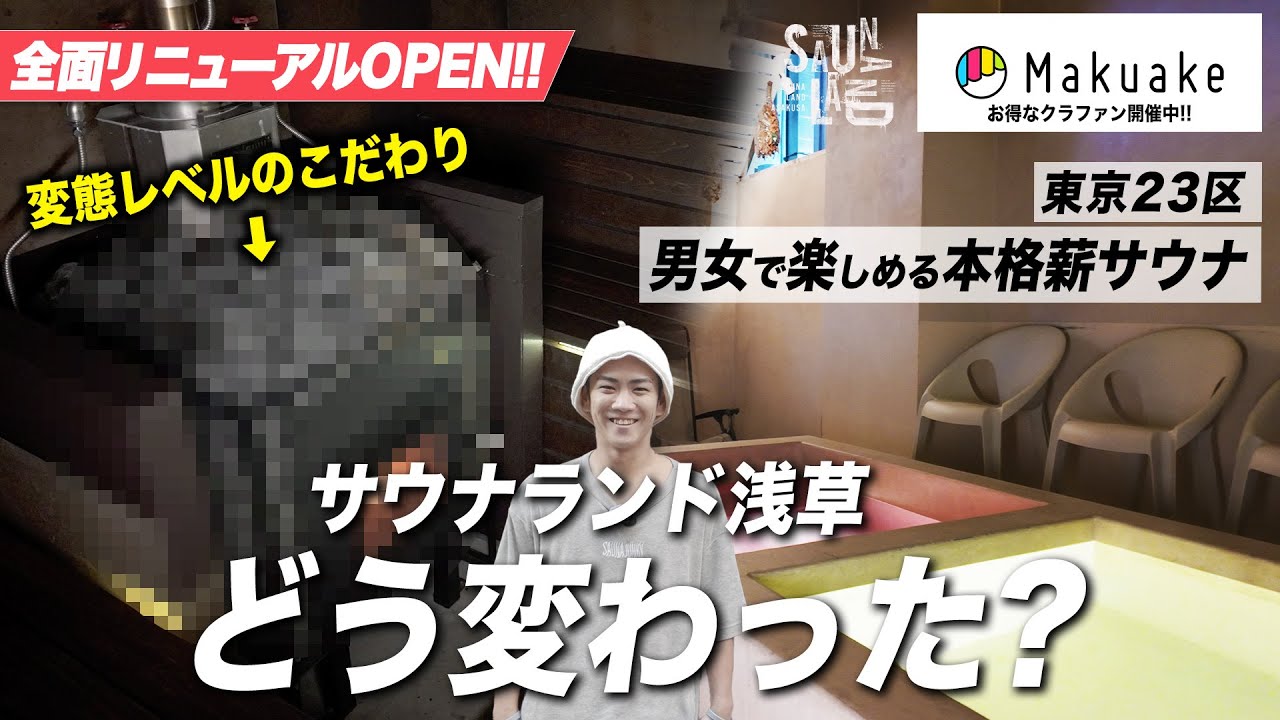 サウナランド浅草が別次元に進化!? リニューアル後の中身を初公開！