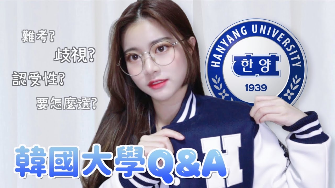 【韓國留學】 超詳細韓國大學Q&A🔍 大學認受性? 韓國人都愛聯誼? 有沒有排外/歧視? 💬 決定留學前必看的影片！| Cheryl SIT 희정 ♡