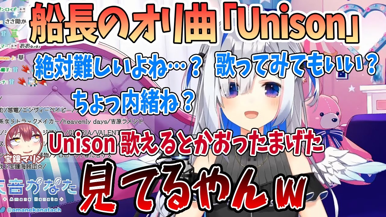 マリン船長が誰も歌わないと思ってた「Unison」を見事に歌い上げる天音かなた【切り抜き/ホロライブ】
