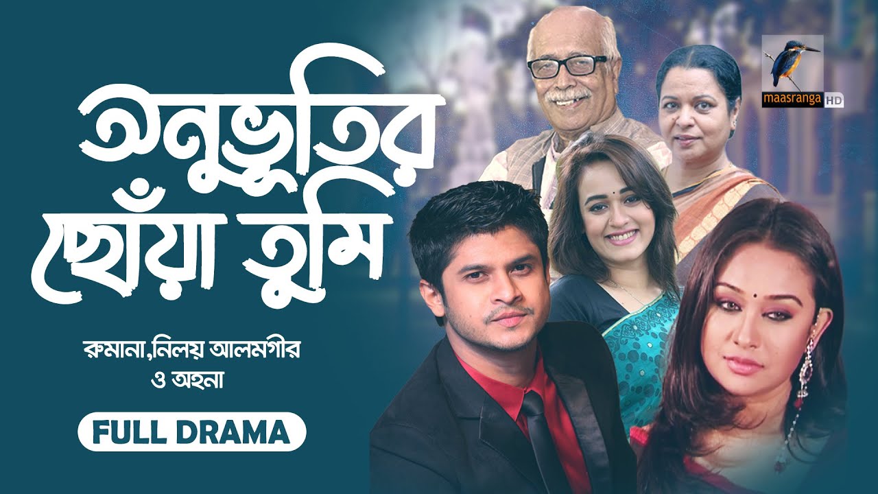 Onuvutir Chowa Tumi | অনুভূতির ছোঁয়া তুমি | Niloy Alamgir, Ahona | Bangla New Natok 2023