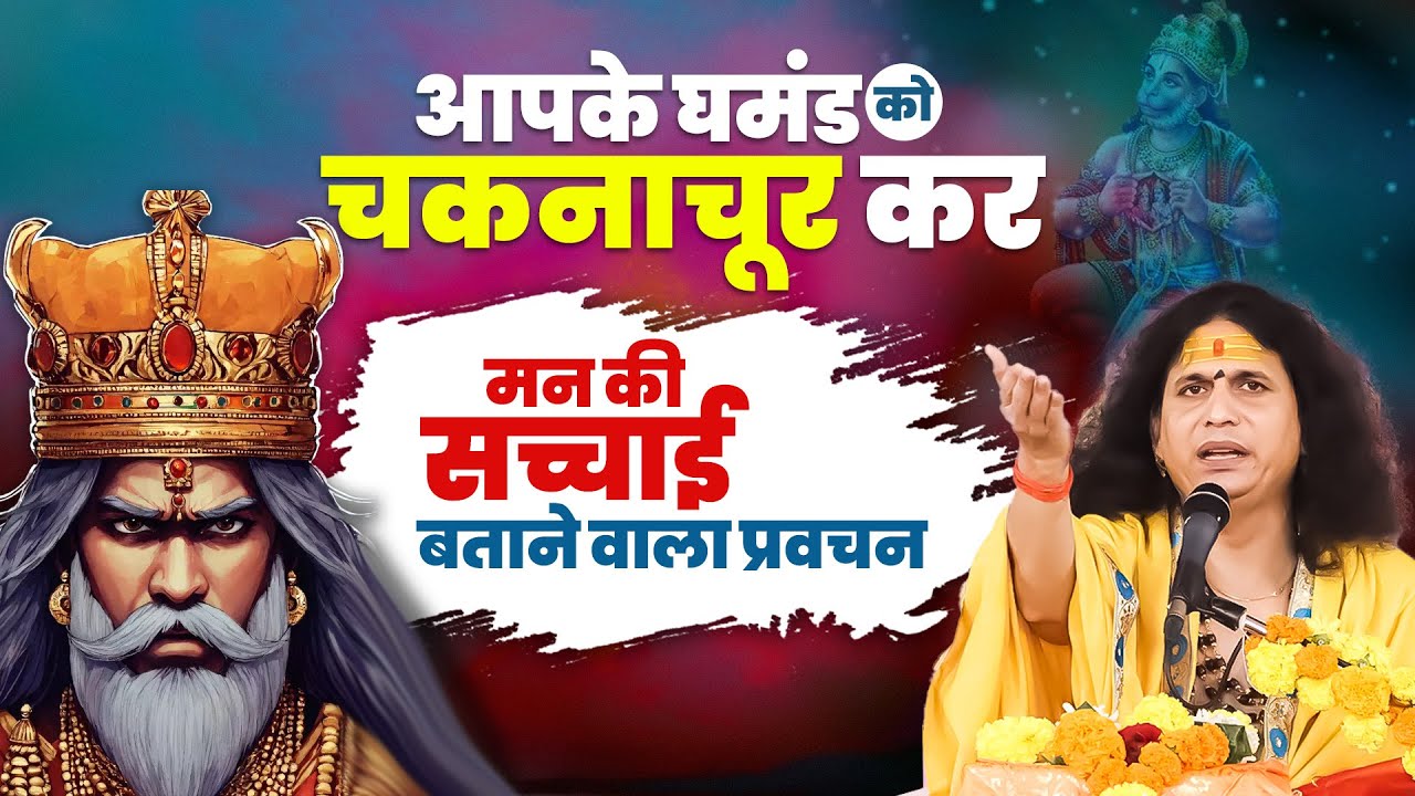 आपके घमंड को चकनाचूर कर, मन की सच्चाई बताने वाला प्रवचन| #santindradevjimaharaj