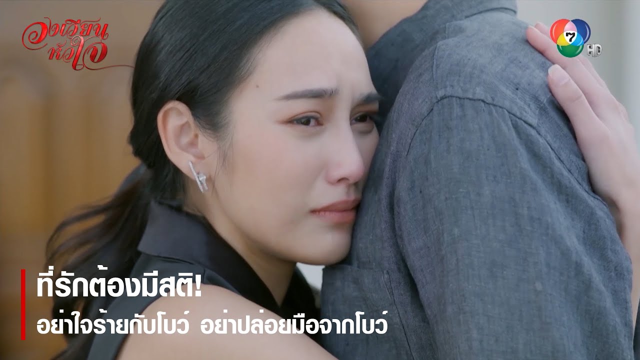 ที่รักต้องมีสติ! อย่าใจร้ายกับโบว์ อย่าปล่อยมือจากโบว์ | ตอกย้ำความสนุก วงเวียนหัวใจ EP.15 | Ch7HD
