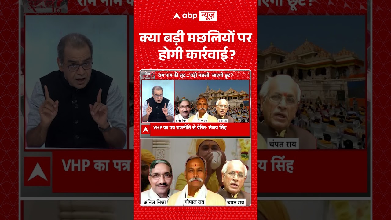 Sandeep Chaudhary On Ram Mandir : क्या बड़ी मछलियों पर होगी कार्रवाई? | #viral #rammandir #ayodhya