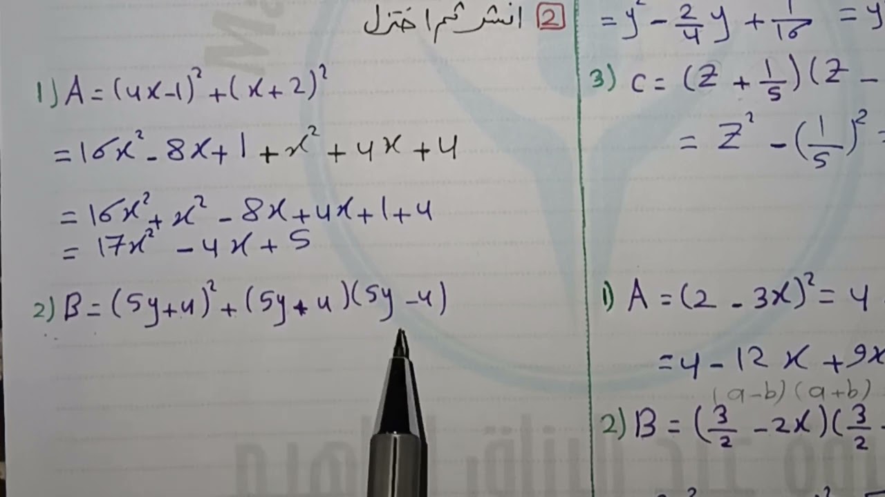 الرياضيات الصف التاسع..حل وظيفة درس مطابقات شهيرة .. تحقق من فهمك و تدرب أ.مروة ابراهيم... التعليم 