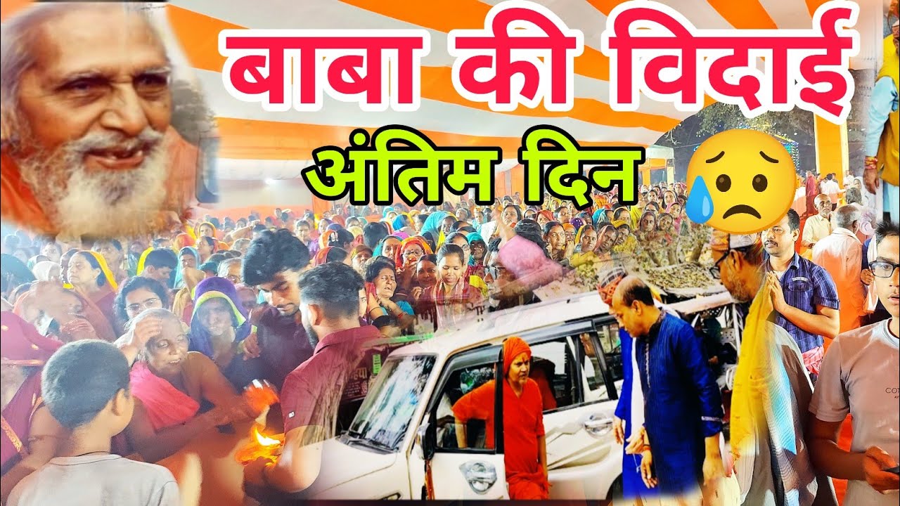 सब लगे रोने बनगांव में स्वामी व्यासानंद जी महाराज अन्तिम दिन 😥 | श्री मद्भागवत कथा ज्ञान यज्ञ बनगांव
