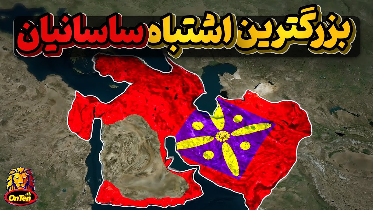 جنگهای بی پایان ایران و روم و اشتباهاتی که ساسانیان و رومی ها را به زیر کشید