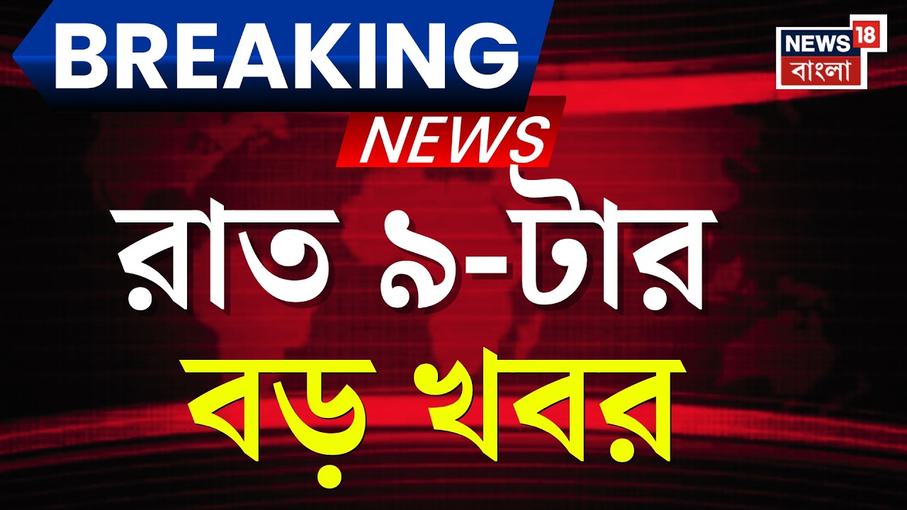 Today Breaking News | রাত ৯-টার বড় খবর | Mamata Banerjee | WB Assembly Election 2026 | LPG