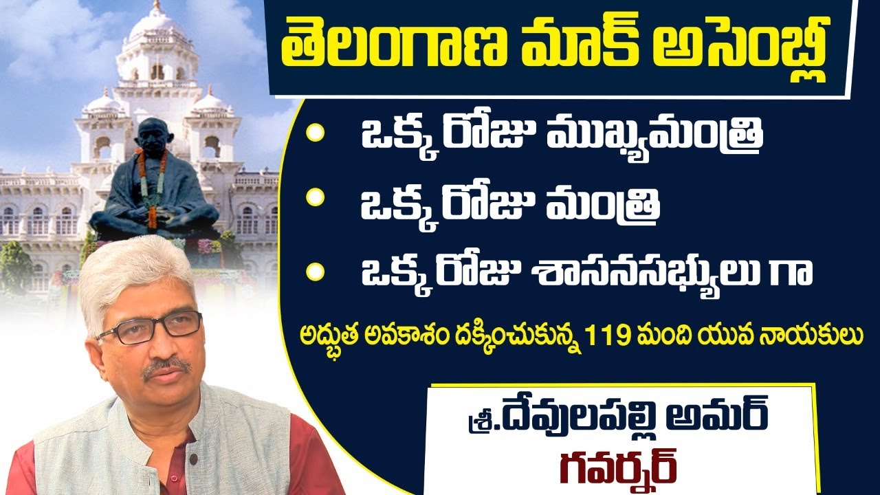 Telangana Mock Assembly In OU Campus || Devulapalli Amar As Governor || Rajanikanth Janapaksham