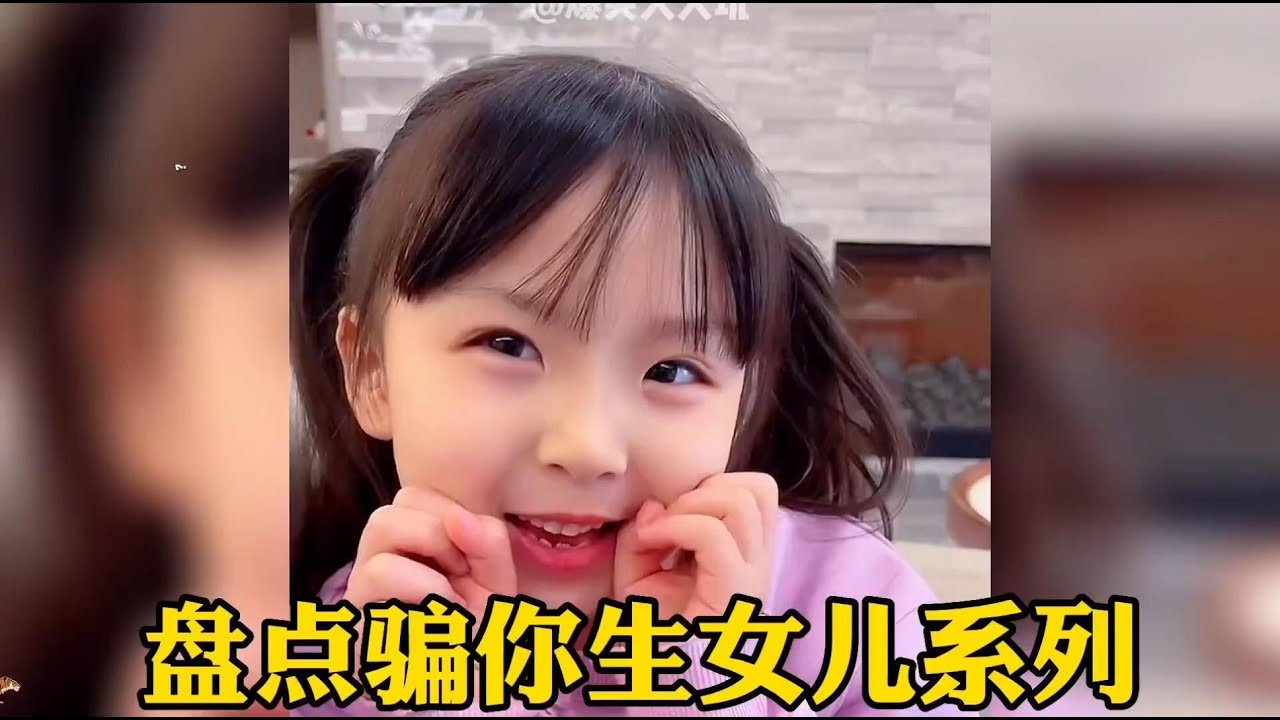盤點騙你生女兒系列，這是上輩子拯救了地球才能有那麼可愛的女兒被#搞笑 #搞笑视频