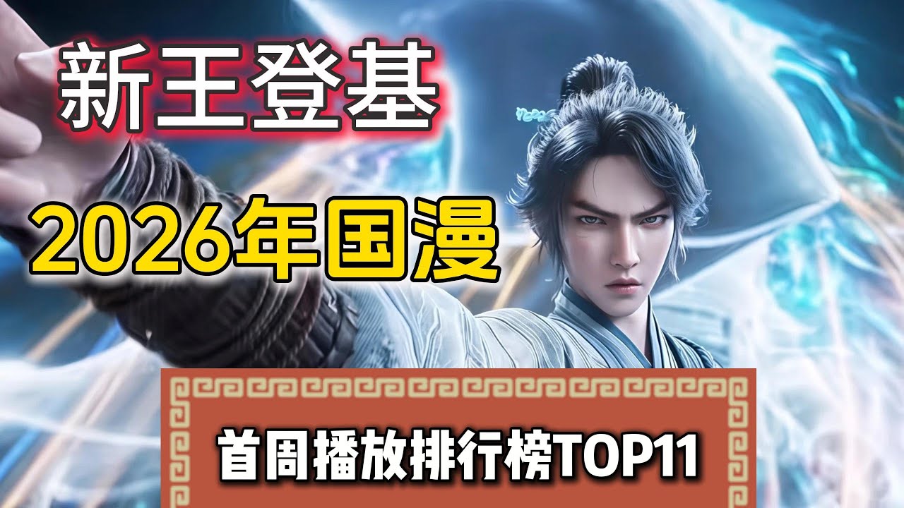 【国漫】2026年国漫首周播放排行榜TOP11