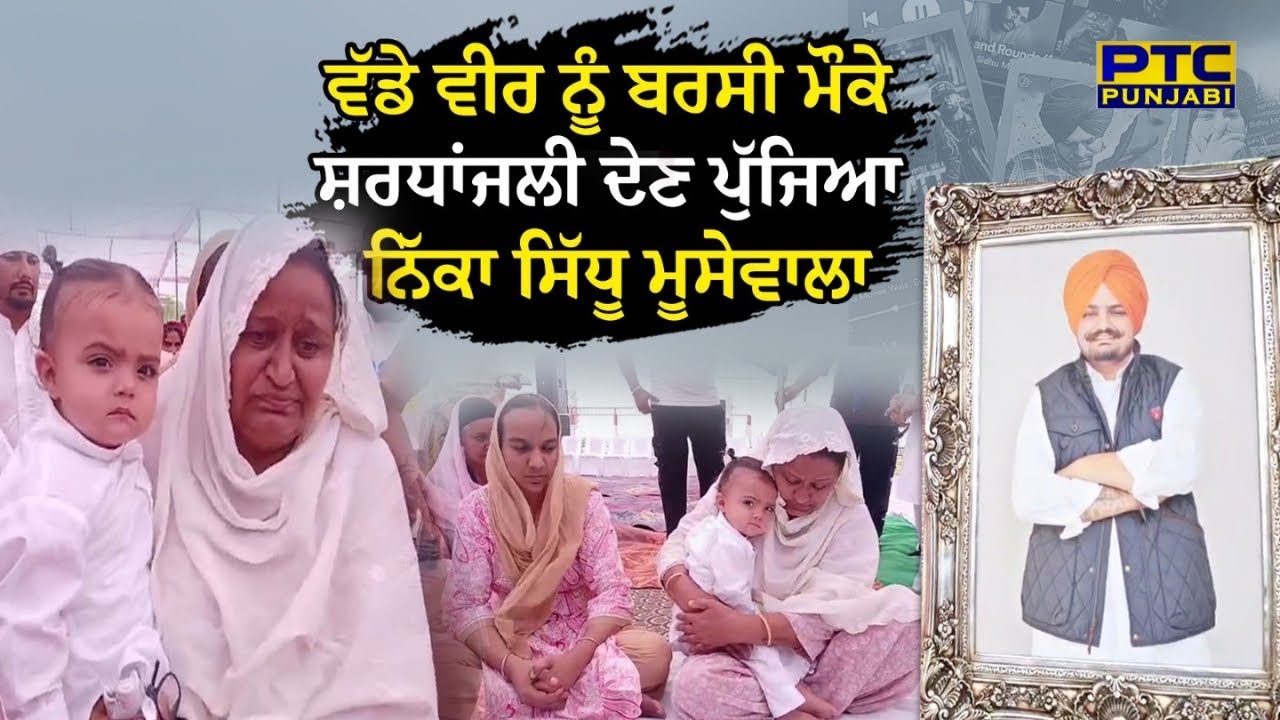 Sidhu Moose wala Barsi : ਵੱਡੇ ਵੀਰ ਨੂੰ ਬਰਸੀ ਮੌਕੇ ਸ਼ਰਧਾਂਜਲੀ ਦੇਣ ਪੁੱਜਿਆ ਨਿੱਕਾ ਸਿੱਧੂ ਮੂਸੇਵਾਲਾ
