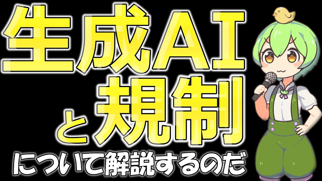 「生成AI」と「AI規制」についてボクなりに解説するのだ【ずんだもん解説】