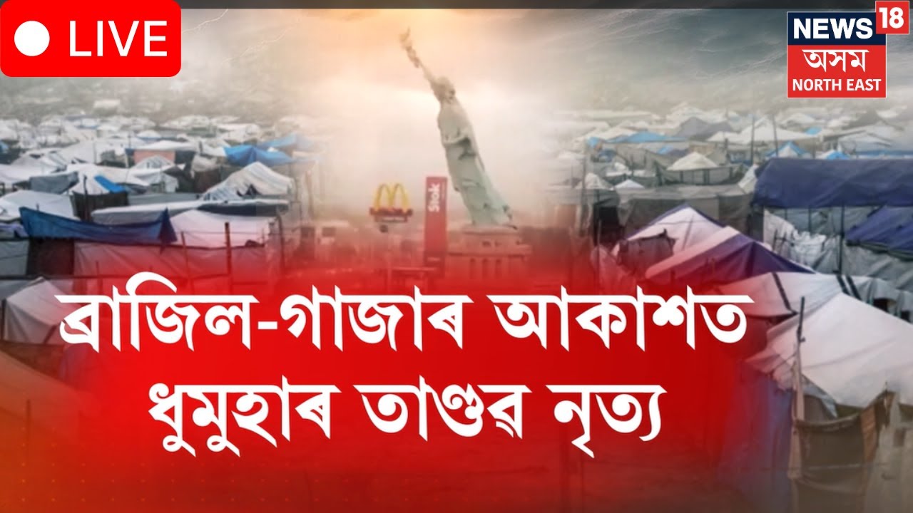 LIVE | International News | ভয়ংকৰ ধুমুহা বৰষুণে তাণ্ডৱৰ সৃষ্টি কৰিছে ব্ৰাজিল আৰু গাজাত | N18G