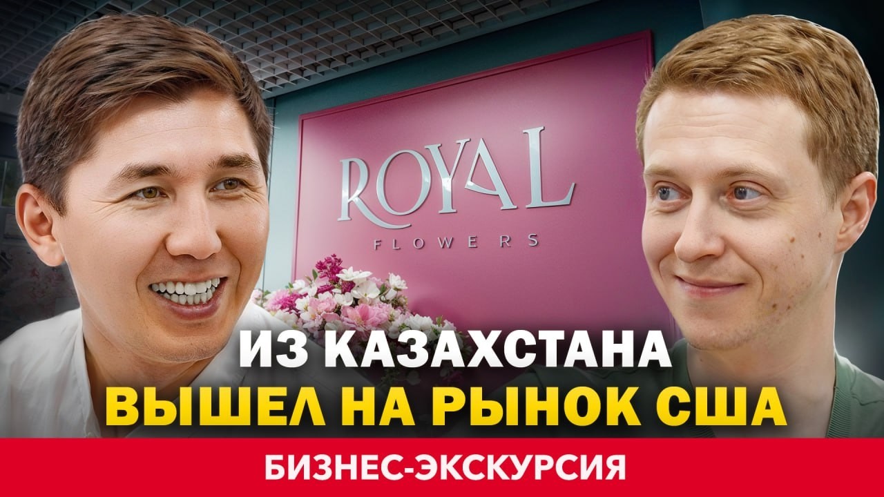 25.000$ в день на цветах. Как быть ЛУЧШИМ среди конкурентов? Адиль Тасболатов