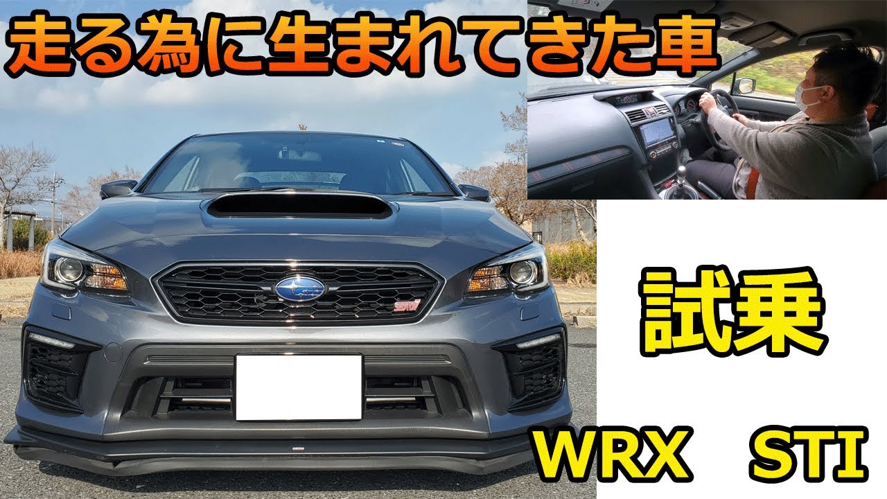 WRX STI　試乗レビュー　この加速力は半端ない！？　地面に張り付くような走り　生産終了の最後の車は凄かった！　スバル　4ＷＤ
