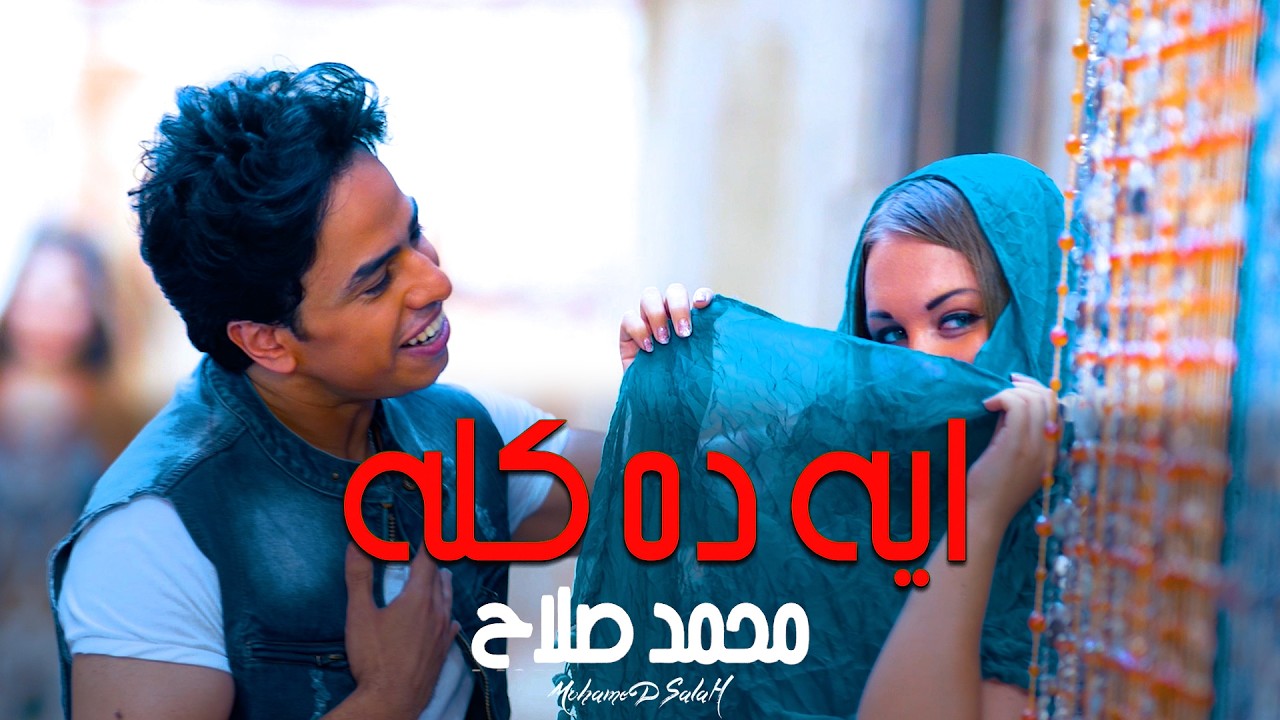 كليب ايه ده كله - محمد صلاح (حصرياً) 2026 | Mohamed Salah - Eh Da Kolo (Official Video)