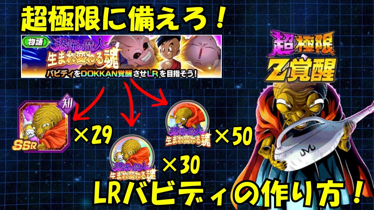 【LR覚醒までです】超極限くるぞ！LRバビディの作り方！#ドッカンバトル #11周年 #超極限 #バビディ#ドッカンフェス #ダーブラ #魔人ブウ編 #イベント産 