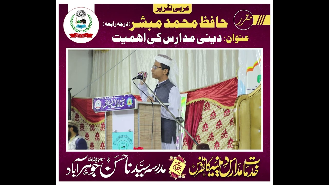 اہمیۃ المدارس الاسلامیۃ/ دینی مدارس کی اہمیت عربی تقریر/ madaris ki ahammiyat/