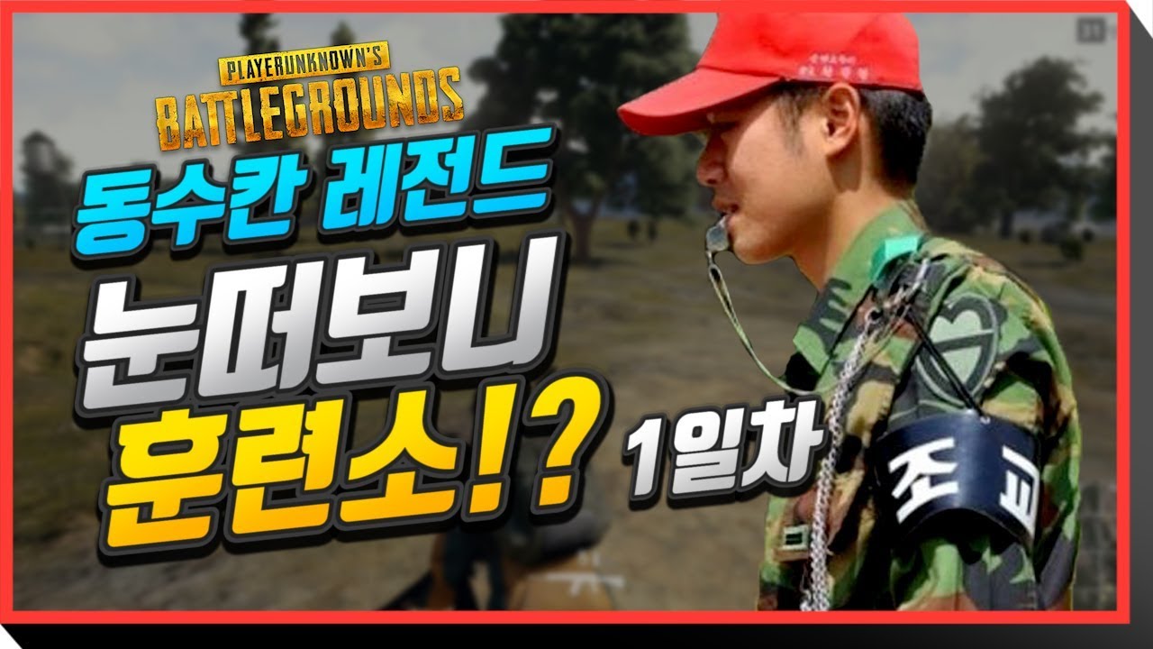 배틀그라운드 레전드 웃긴 장면 - 눈떠보니 훈련소 입소편