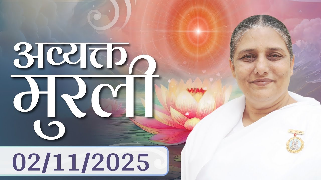 आज की मुरली | Aaj ki Murli | 2 Nov 25 | BK Murli | Daily Murli in Hindi |2-11-2025 - BK Usha Didi