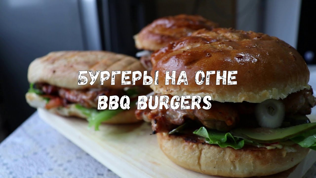 Бургеры на огне | BBQ Burgers | Бургеры дома | Это вам не BlackStar Burger #ЦойЖарит