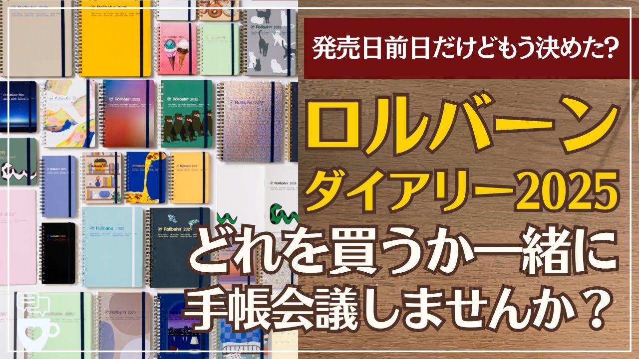 【手帳会議】ロルバーンダイアリー2025手帳会議｜可愛すぎて決めきれないので一緒にどれを買うか考えませんか？｜Rollbahn diary2025 10月はじまり｜2025年手帳会議
