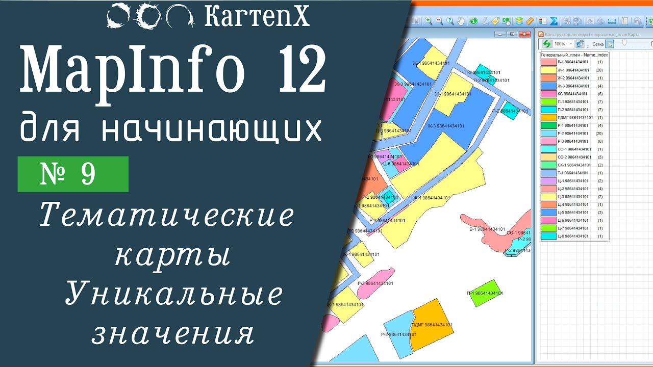 MapInfo 12 - № 9.  Уникальные значения (Тематические карты)