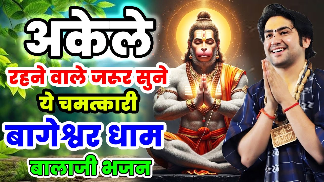 New Bhajan Bageshwar | सुबह शाम के मीठे मीठे बागेश्वर धाम भजन | Top 10 Nonstop Bageshwar Dham Bhajan