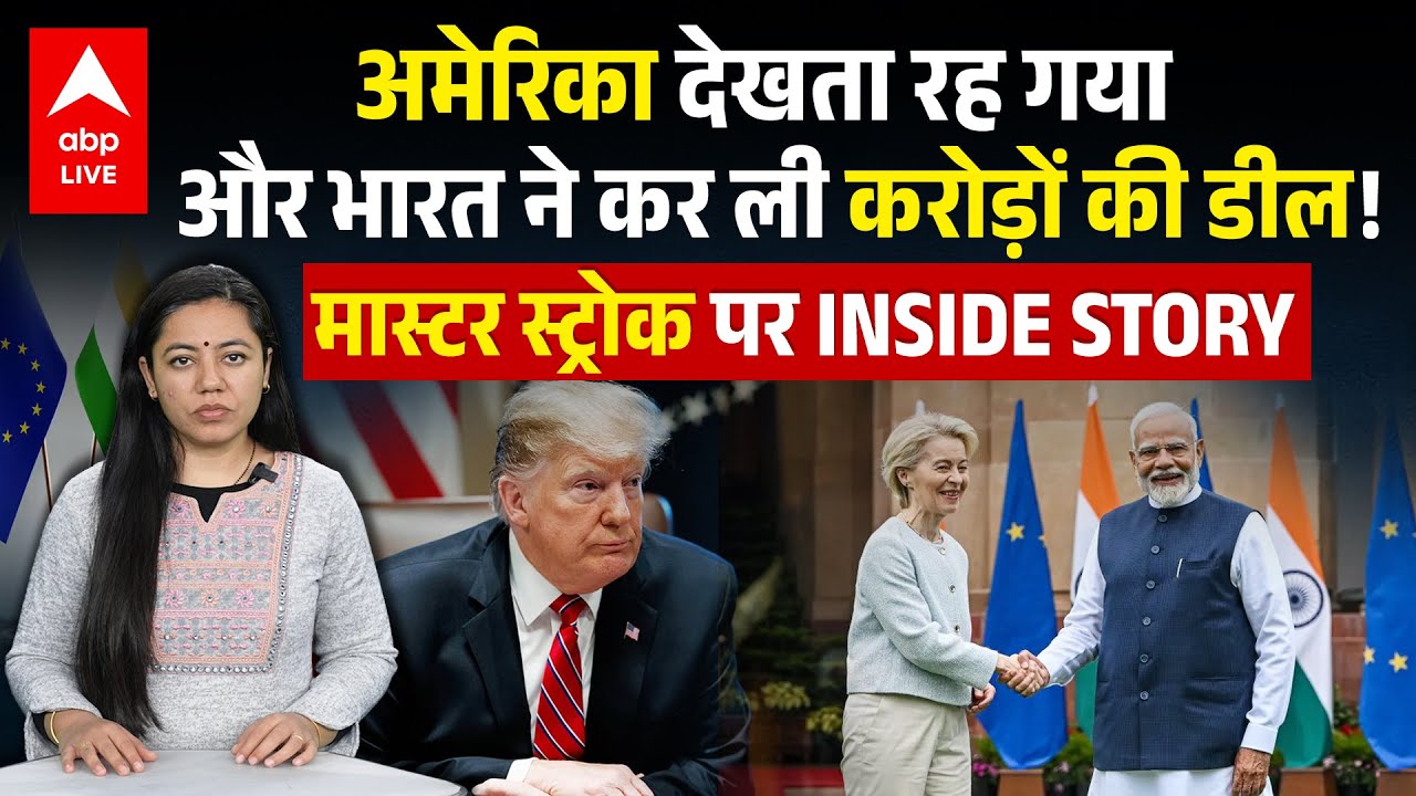 America देखता रह गया और India ने कर ली करोड़ों की डील! मास्टर स्ट्रोक पर INSIDE STORY | ABPLIVE