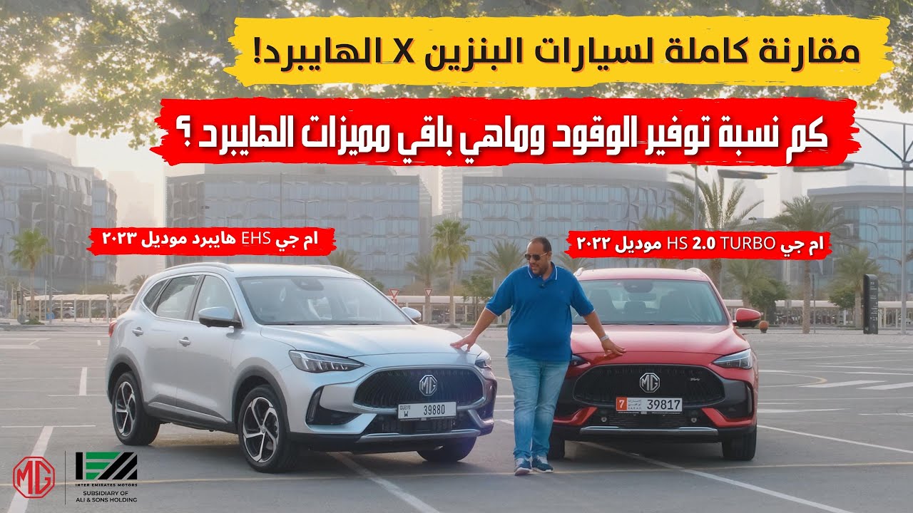 مقارنة كاملة مابين سيارات البنزين والهايبرد | MG HS 2.0 TURBO vs MG EHS 2023 | ام جي اتش اس 2023