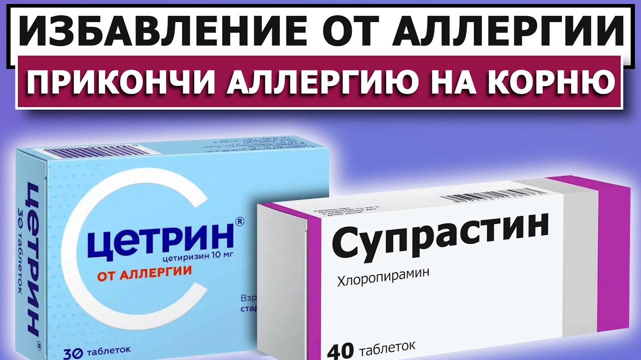 100% ЗАЩИТА ОТ АЛЛЕРГИИ ⚡ Цетрин и Супрастин в прошлом ⚡ Лечение аллергии в домашних условиях