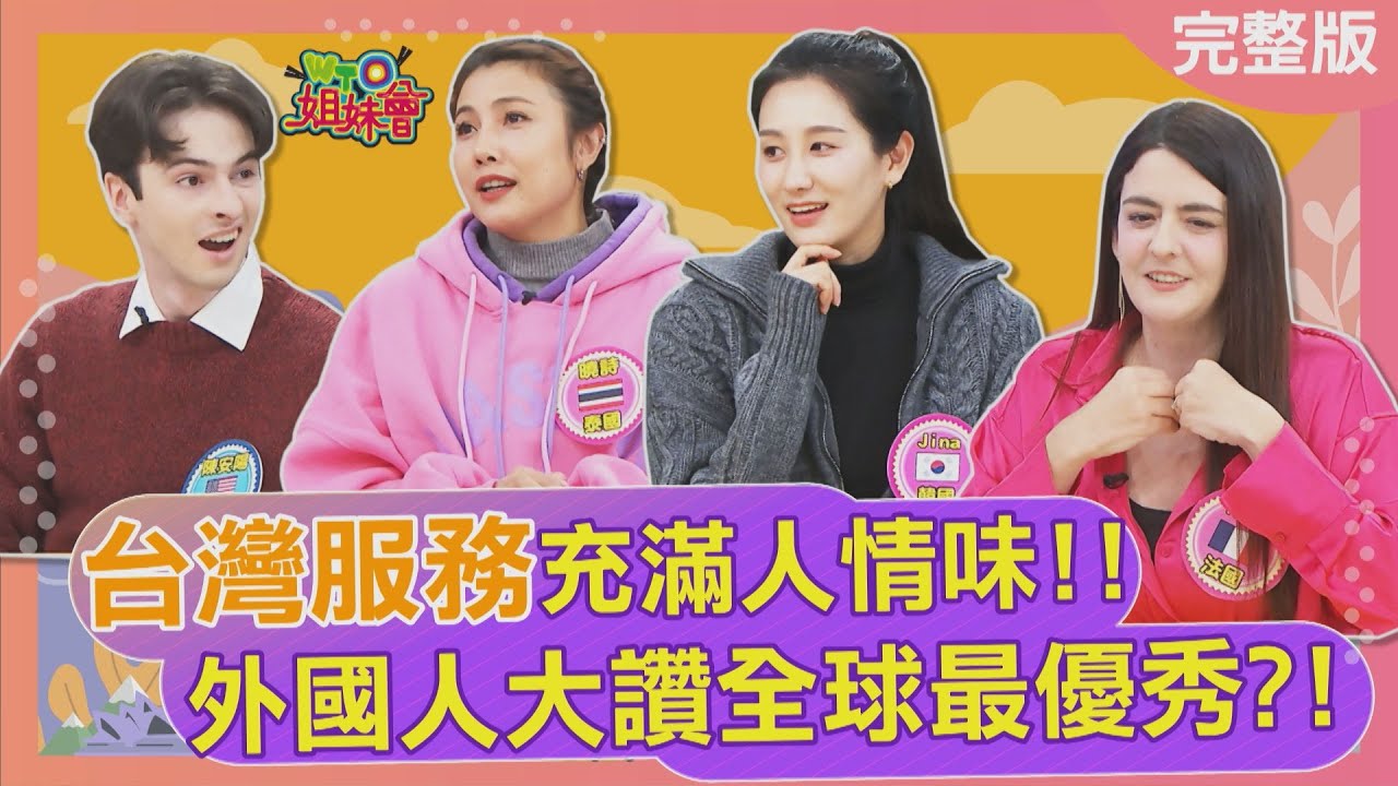 台灣服務充滿人情味 外國人大讚全球最優秀? 韓國美女最愛台灣火鍋店酒喝到飽? 2026-02-05【WTO姐妹會】小冰Christina西田惠里奈Jina法國Anna曉詩陳安陽
