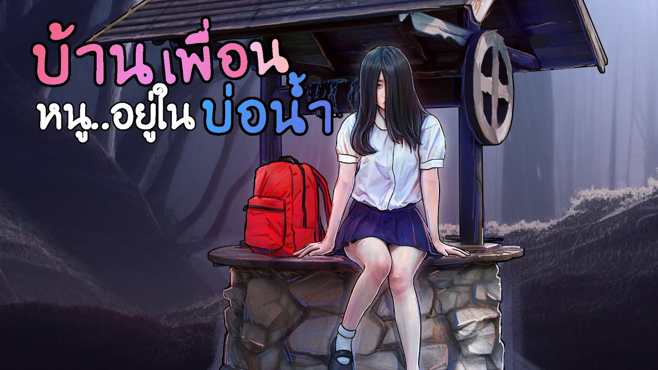 บ้านเพื่อนหนูอยู่ในบ่อ