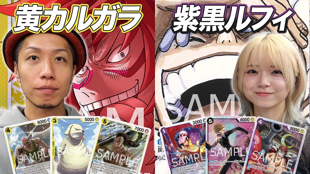 【ワンピカード対戦】11.5弾環境ではTier3以下!?デッキ初回し同士でカジュアル対戦!!　黄カルガラ vs 紫黒ルフィ　そだ戦
