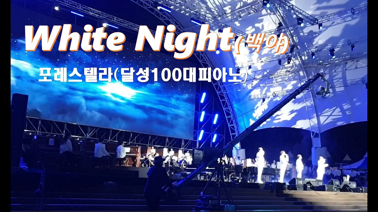 포레스텔라 - White Night(백야) | 20230924 2023 달성 100대 피아노(in 사문진 상설야외공연장)