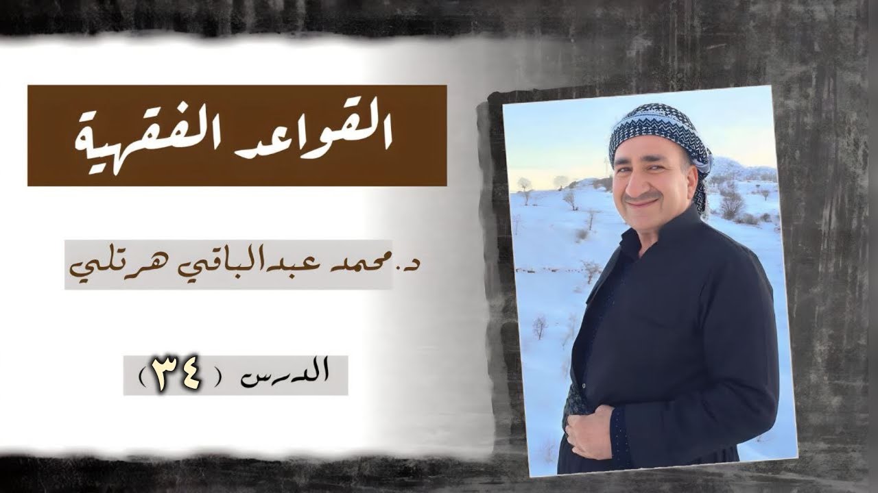 د.محمد عبدالباقي هەرتەلی_شَرح القوَاعِد الفِقهِيَّة_وانەی سی و چوارەم